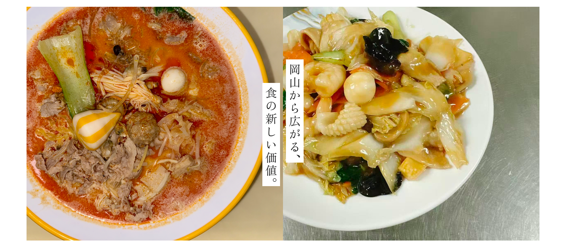岡山から広がる、食の新しい価値。