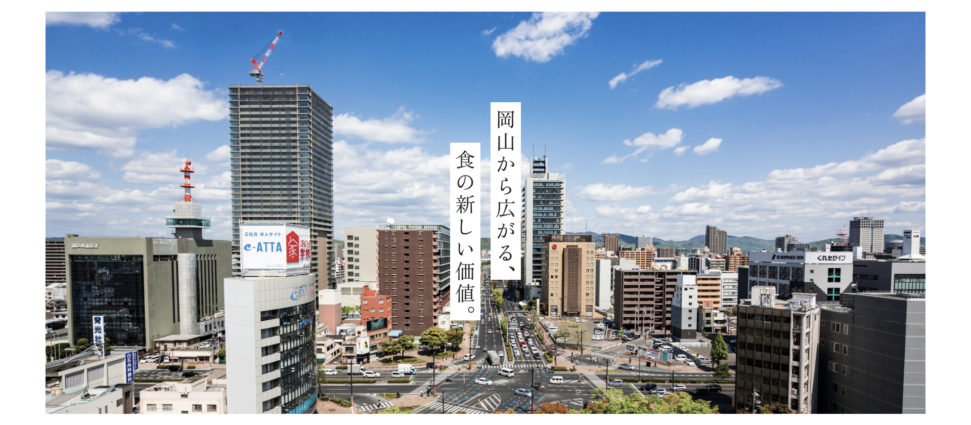 岡山から広がる、食の新しい価値。