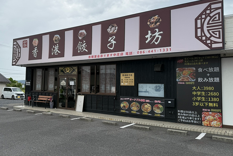 中華食堂香港餃子坊 中庄店
