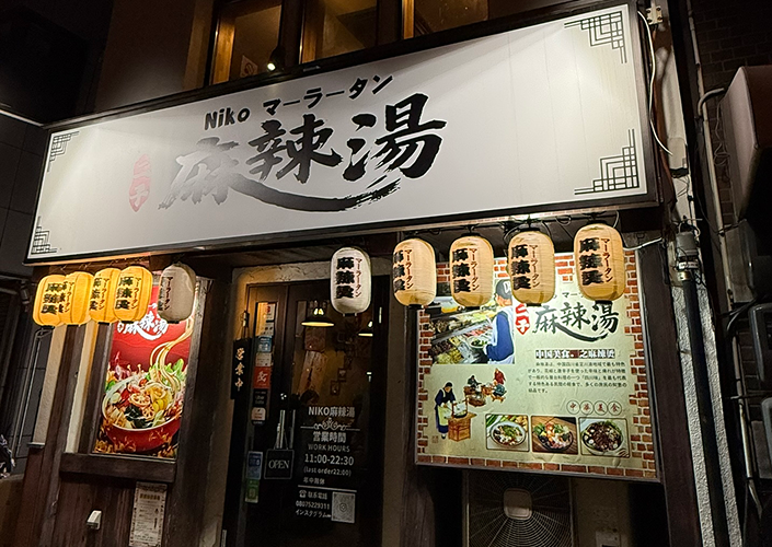 二子麻辣湯 岡山京町店