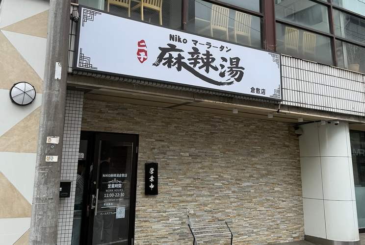 二子麻辣湯 倉敷駅前店