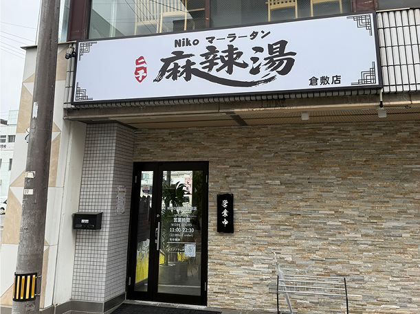 二子麻辣湯 倉敷駅前店