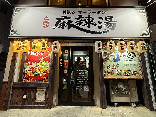 二子麻辣湯 岡山京町店