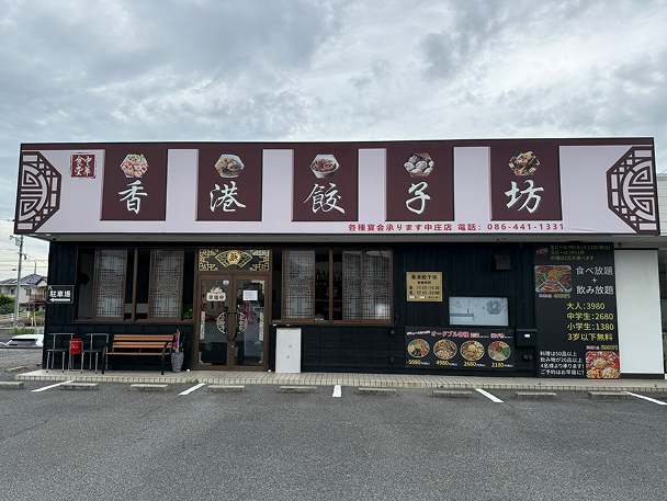 中華食堂香港餃子坊